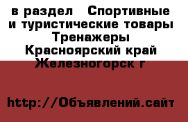  в раздел : Спортивные и туристические товары » Тренажеры . Красноярский край,Железногорск г.